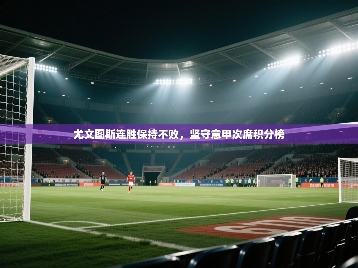 尤文图斯连胜保持不败，坚守意甲次席积分榜