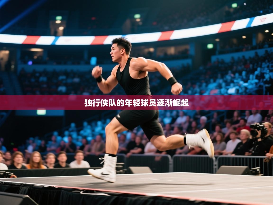 独行侠队的年轻球员逐渐崛起