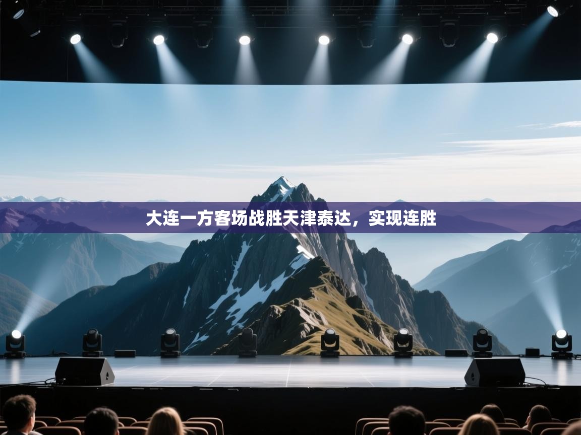 大连一方客场战胜天津泰达,实现连胜 第2张