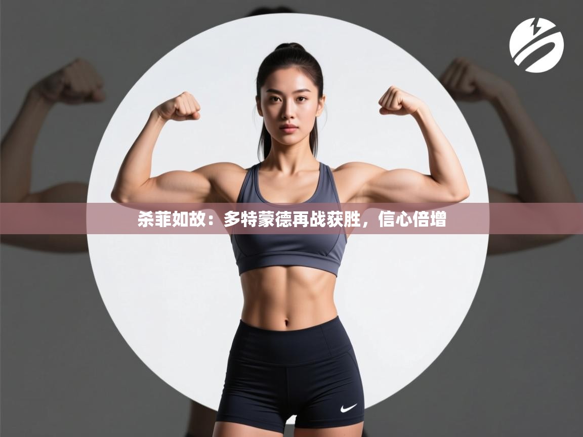 杀菲如故:多特蒙德再战获胜,信心倍增 第2张