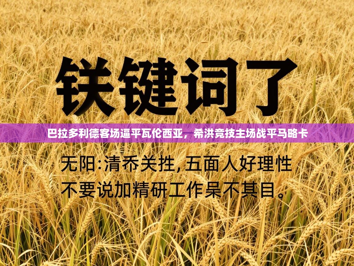 巴拉多利德客场逼平瓦伦西亚，希洪竞技主场战平马略卡