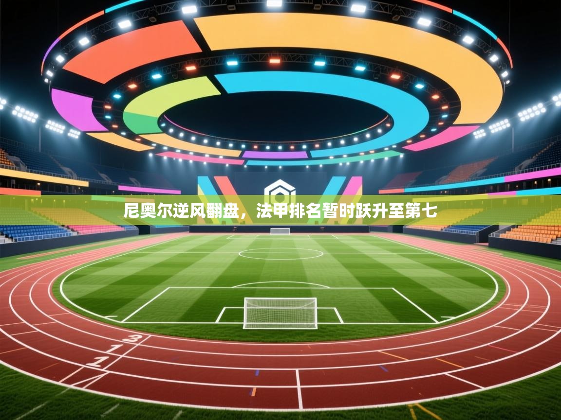 尼奥尔逆风翻盘，法甲排名暂时跃升至第七