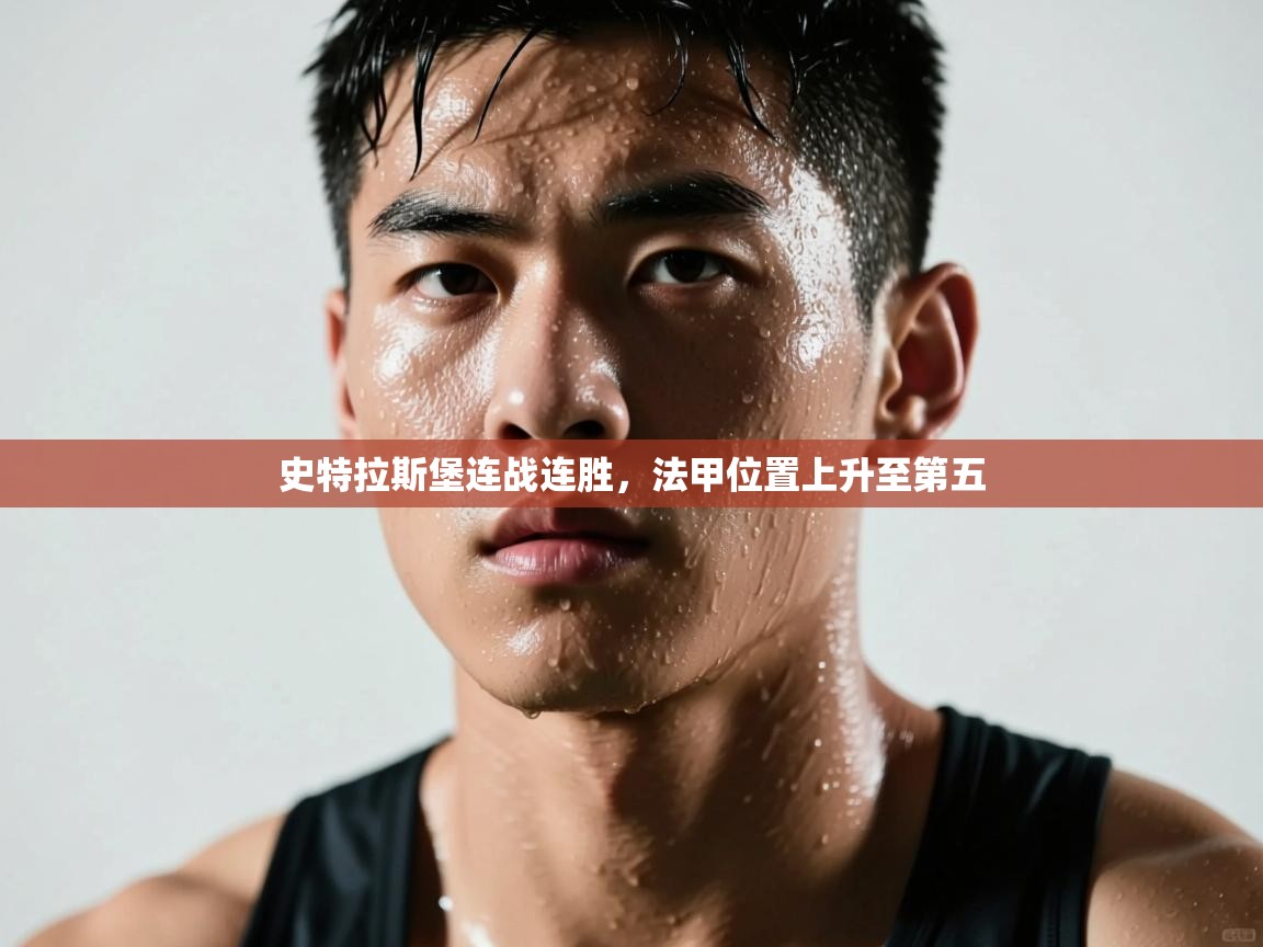 史特拉斯堡连战连胜，法甲位置上升至第五