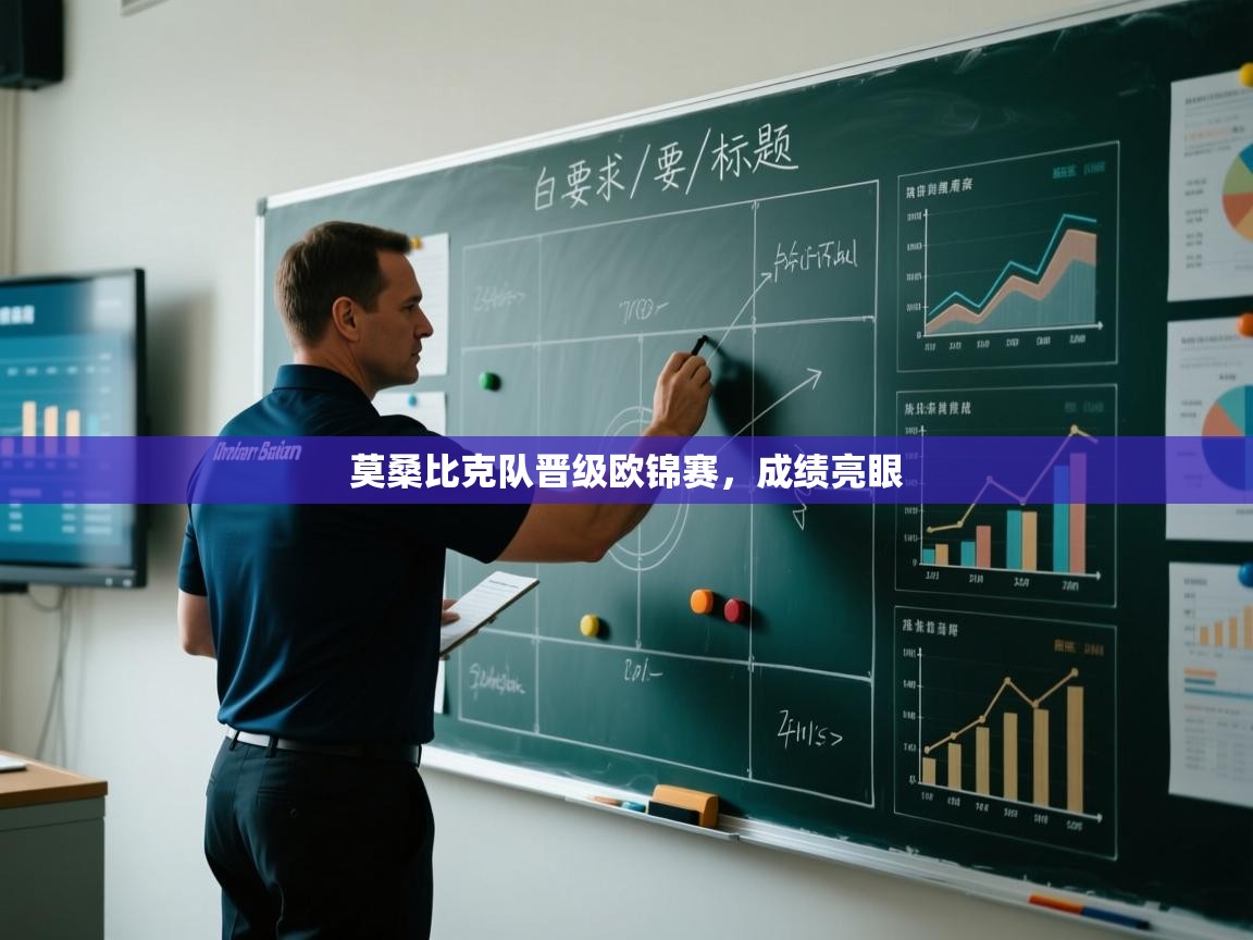 莫桑比克队晋级欧锦赛,成绩亮眼 第1张