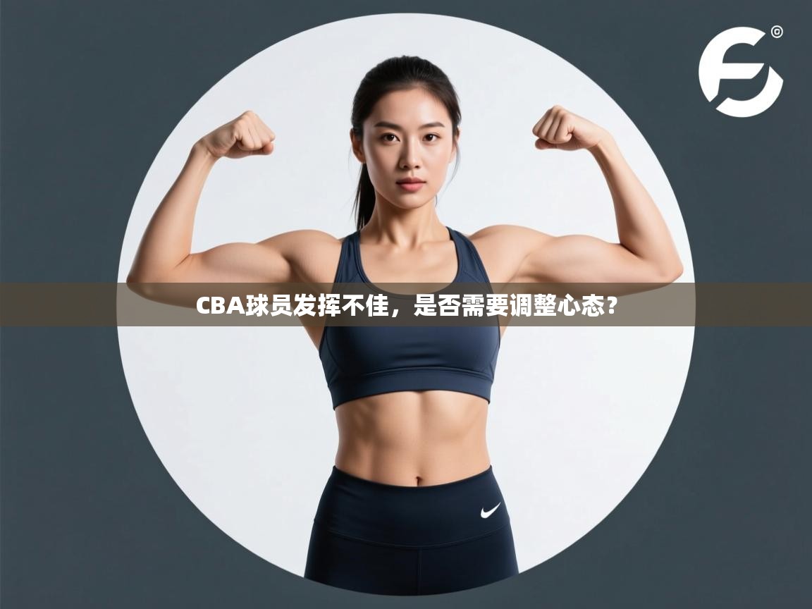 CBA球员发挥不佳，是否需要调整心态？
