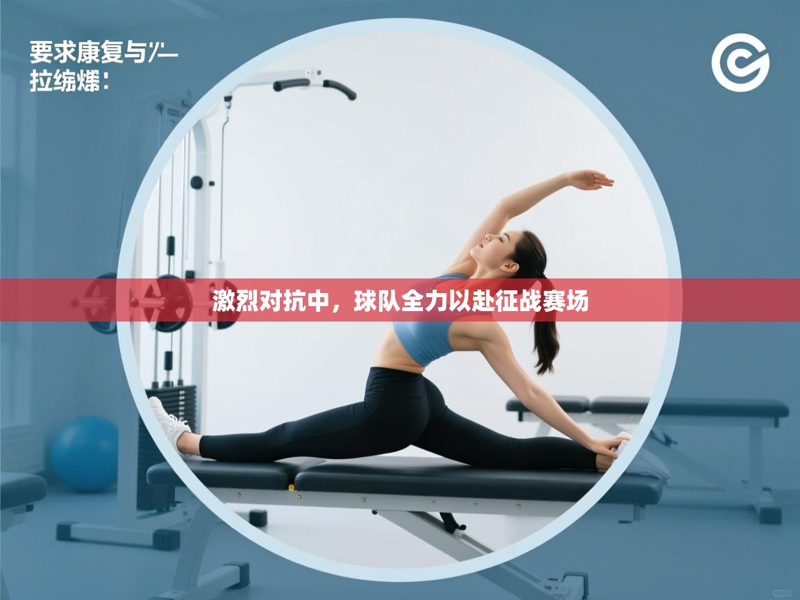 激烈对抗中，球队全力以赴征战赛场
