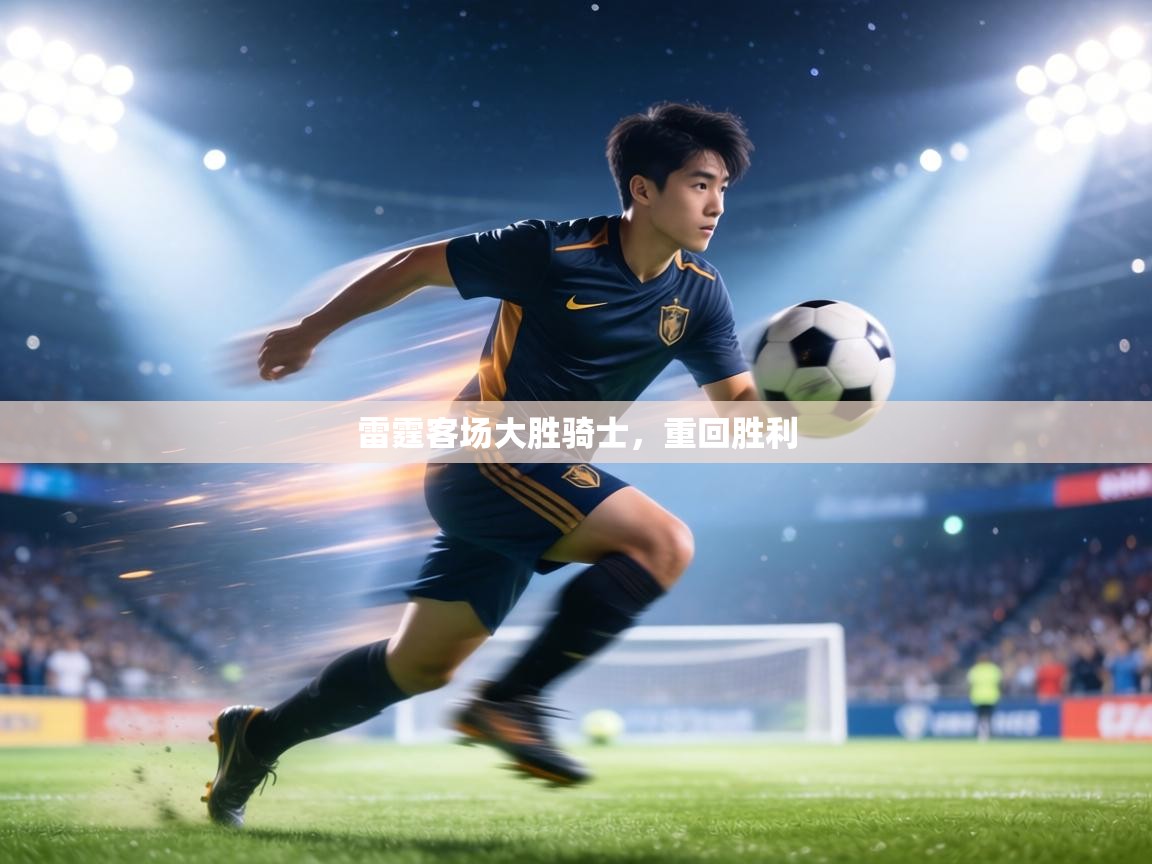 雷霆客场大胜骑士，重回胜利